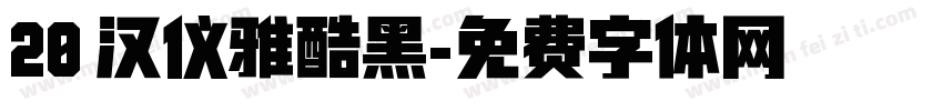 20 汉仪雅酷黑字体转换